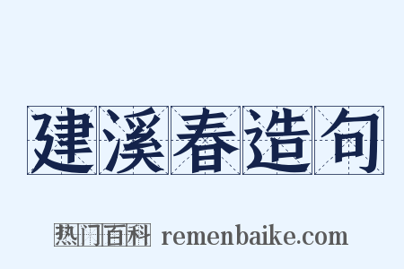 建溪春造句是什么意思的图片